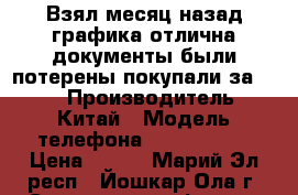 Взял месяц назад графика отлична документы были потерены покупали за 4990 › Производитель ­ Китай › Модель телефона ­ Bylynd M7 › Цена ­ 800 - Марий Эл респ., Йошкар-Ола г. Сотовые телефоны и связь » Продам телефон   . Марий Эл респ.,Йошкар-Ола г.